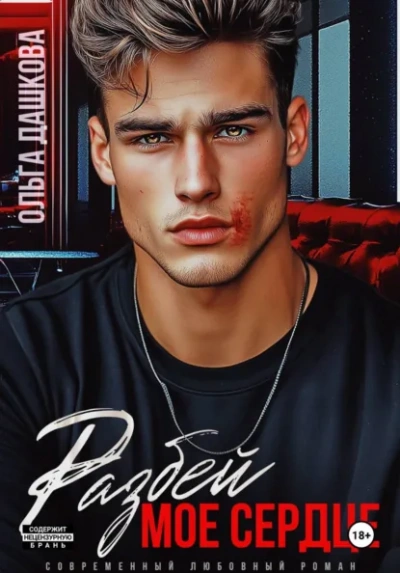 Разбей мое сердце - Ольга Дашкова - Слушаем Лучшие Аудиокниги в Онлайн Библиотеке Бесплатно