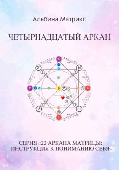 Матрица судьбы. Четырнадцатый аркан - Альбина Матрикс - Слушаем Лучшие Аудиокниги в Онлайн Библиотеке Бесплатно