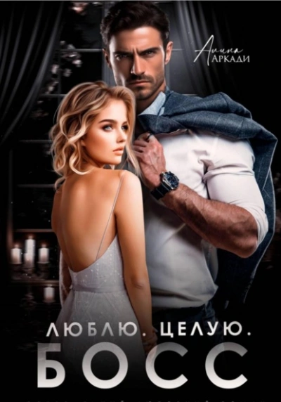 Люблю. Целую. Босс - Алина Аркади - Слушаем Лучшие Аудиокниги в Онлайн Библиотеке Бесплатно