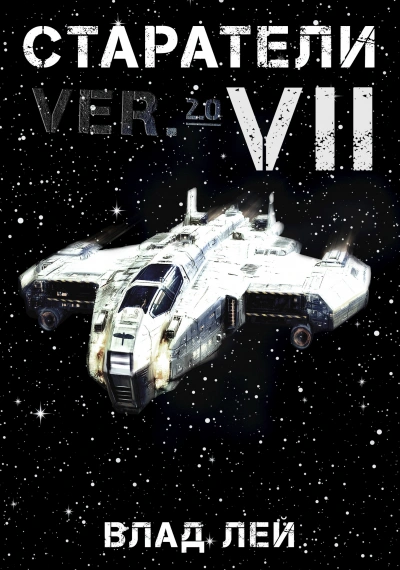 Старатели 7 - Влад Лей - Слушаем Лучшие Аудиокниги в Онлайн Библиотеке Бесплатно