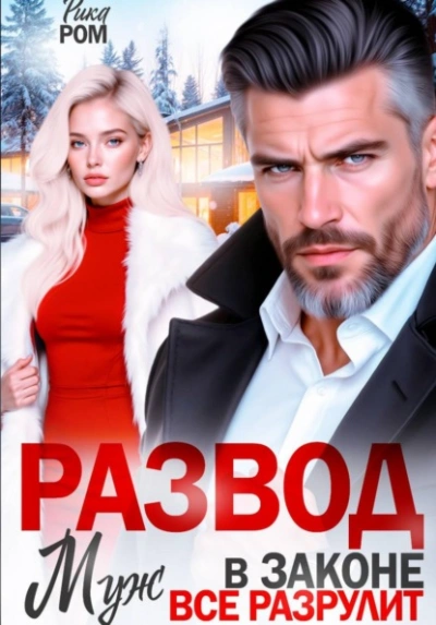 Развод. Муж в законе всё разрулит - Рика Ром - Слушаем Лучшие Аудиокниги в Онлайн Библиотеке Бесплатно