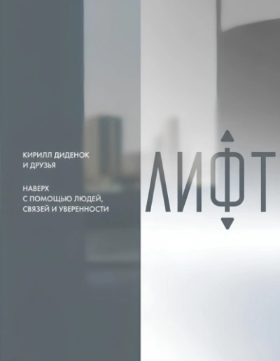 Лифт. Наверх с помощью людей, связей и уверенности - Слушаем Лучшие Аудиокниги в Онлайн Библиотеке Бесплатно