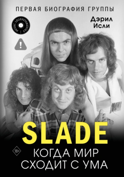 Slade. Когда мир сходит с ума. Первая биография группы - Дэрил Исли - Слушаем Лучшие Аудиокниги в Онлайн Библиотеке Бесплатно