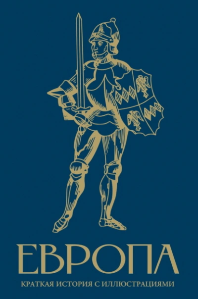 Европа. Краткая история с иллюстрациями - Арсений Замостьянов - Слушаем Лучшие Аудиокниги в Онлайн Библиотеке Бесплатно