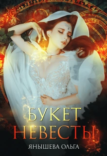 Букет невесты - Ольга Янышева - Слушаем Лучшие Аудиокниги в Онлайн Библиотеке Бесплатно