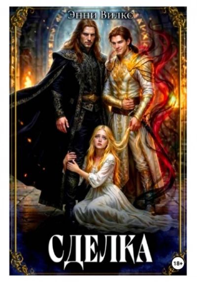 Сделка - Энни Вилкс - Слушаем Лучшие Аудиокниги в Онлайн Библиотеке Бесплатно