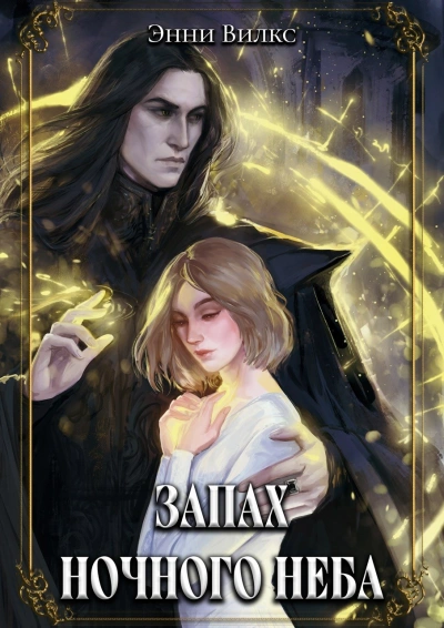 Запах ночного неба - Энни Вилкс - Слушаем Лучшие Аудиокниги в Онлайн Библиотеке Бесплатно