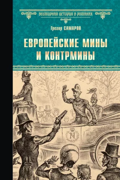 Европейские мины и контрмины - Грегор Самаров - Слушаем Лучшие Аудиокниги в Онлайн Библиотеке Бесплатно