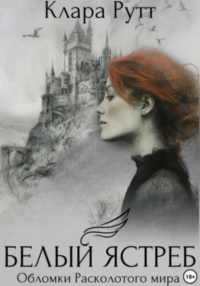 Белый Ястреб - Клара Рутт - Слушаем Лучшие Аудиокниги в Онлайн Библиотеке Бесплатно