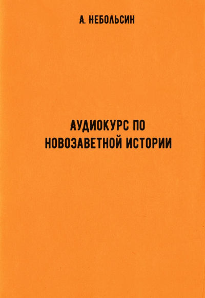 Аудиокурс по новозаветной истории - А. Небольсин - Слушаем Лучшие Аудиокниги в Онлайн Библиотеке Бесплатно