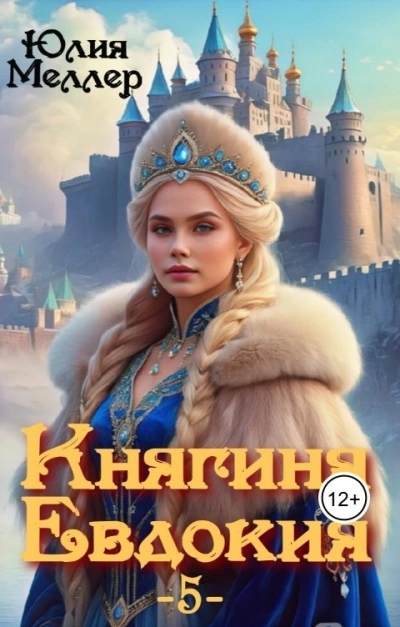 Княгиня Евдокия - Юлия Меллер - Слушаем Лучшие Аудиокниги в Онлайн Библиотеке Бесплатно