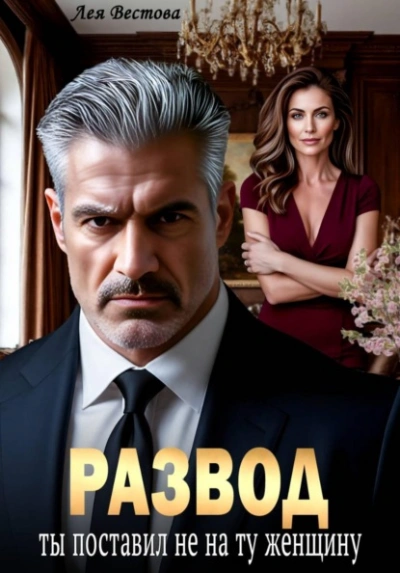 Развод. Ты поставил не на ту женщину - Лея Вестова - Слушаем Лучшие Аудиокниги в Онлайн Библиотеке Бесплатно