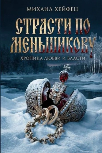 Страсти по Меньшикову. Хроника любви и власти - Михаил Хейфец - Слушаем Лучшие Аудиокниги в Онлайн Библиотеке Бесплатно