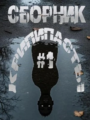 Сборник крипипасты - Слушаем Лучшие Аудиокниги в Онлайн Библиотеке Бесплатно