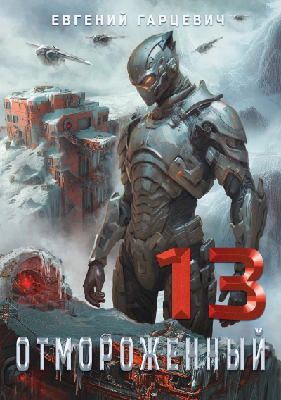 Отмороженный 13.0 - Евгений Гарцевич - Слушаем Лучшие Аудиокниги в Онлайн Библиотеке Бесплатно