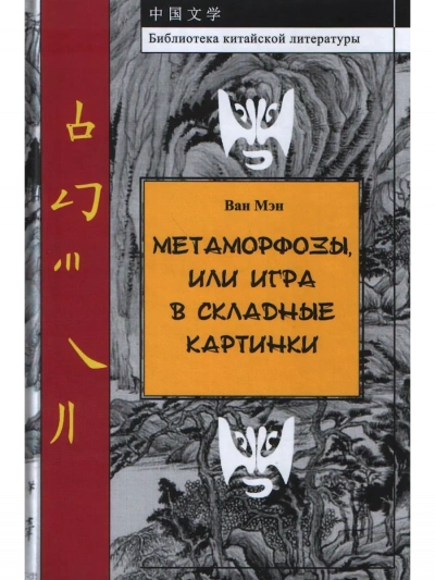 Метаморфозы, или Игра в складные картинки - Ван Мэн - Слушаем Лучшие Аудиокниги в Онлайн Библиотеке Бесплатно