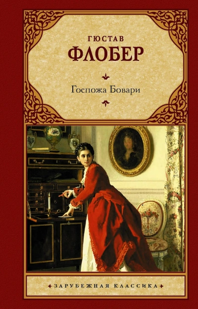 Madame Bovary - Гюстав Флобер - Слушаем Лучшие Аудиокниги в Онлайн Библиотеке Бесплатно