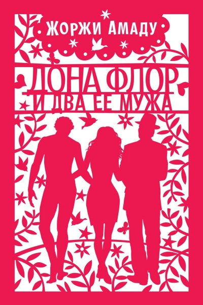 Dona Flor e Seus Dois Maridos. Аудиокнига - Жоржи Амаду - Слушаем Лучшие Аудиокниги в Онлайн Библиотеке Бесплатно