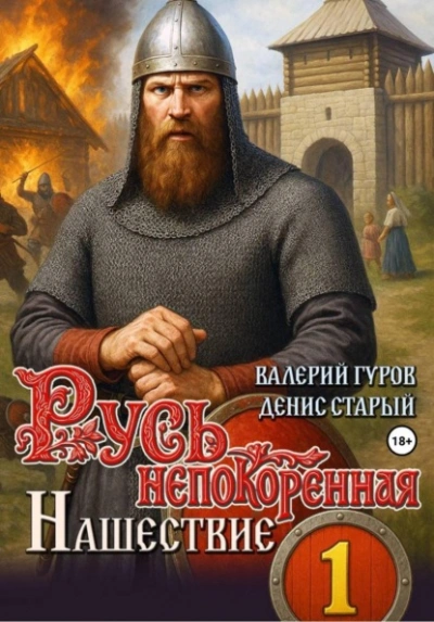 Нашествие - Денис Старый, Валерий Гуров - Слушаем Лучшие Аудиокниги в Онлайн Библиотеке Бесплатно