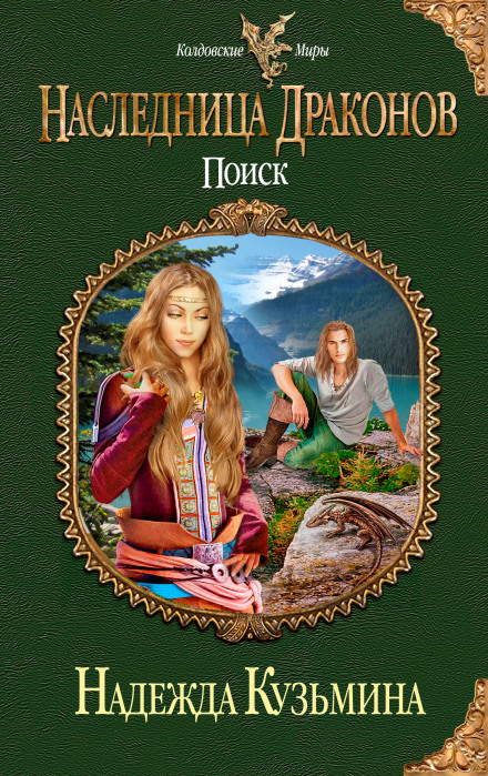 Наследница драконов. Поиск - Надежда Кузьмина - Слушаем Лучшие Аудиокниги в Онлайн Библиотеке Бесплатно