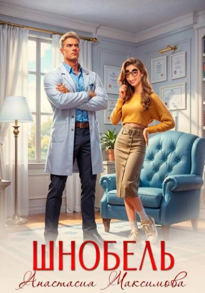Шнобель - Максимова Анастасия - Слушаем Лучшие Аудиокниги в Онлайн Библиотеке Бесплатно