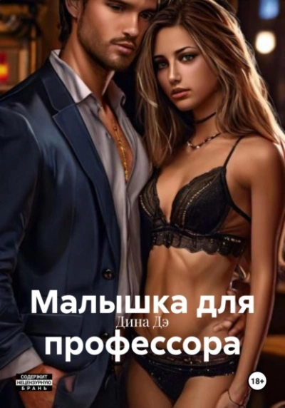 Малышка для профессора - Дина Дэ - Слушаем Лучшие Аудиокниги в Онлайн Библиотеке Бесплатно