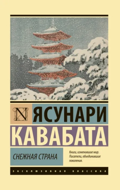 Снежная страна - Ясунари Кавабата - Слушаем Лучшие Аудиокниги в Онлайн Библиотеке Бесплатно