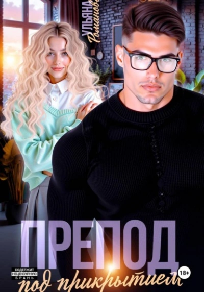 Препод под прикрытием - Ульяна Романова - Слушаем Лучшие Аудиокниги в Онлайн Библиотеке Бесплатно