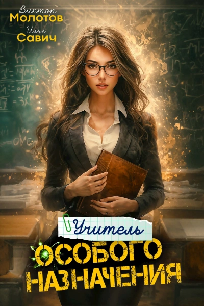 Учитель Особого Назначения. Том 4 - Савич Илья, Виктор Молотов - Слушаем Лучшие Аудиокниги в Онлайн Библиотеке Бесплатно