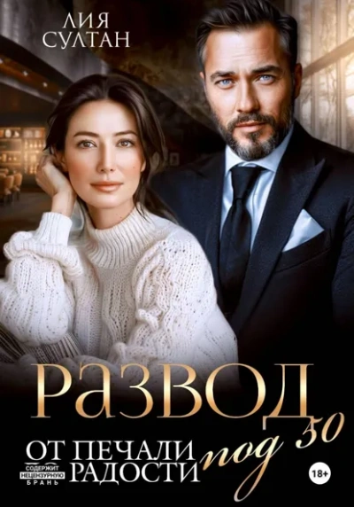 Развод под 50. От печали до радости - Лия Султан - Слушаем Лучшие Аудиокниги в Онлайн Библиотеке Бесплатно