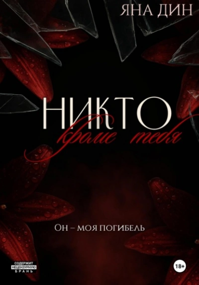 Никто, кроме тебя - Яна Дин - Слушаем Лучшие Аудиокниги в Онлайн Библиотеке Бесплатно