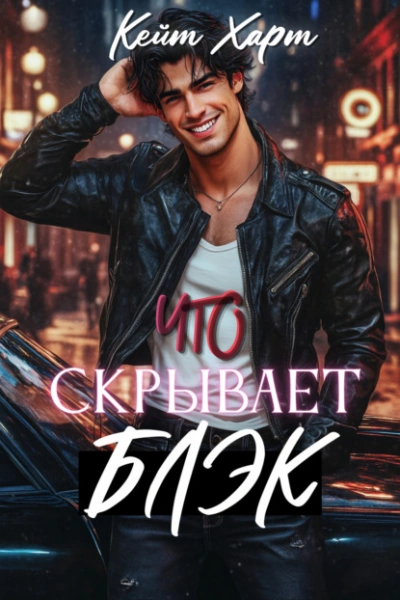 Что скрывает Блэк - Кейт Харт - Слушаем Лучшие Аудиокниги в Онлайн Библиотеке Бесплатно