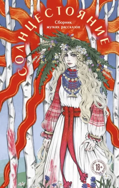 Солнцестояние - Слушаем Лучшие Аудиокниги в Онлайн Библиотеке Бесплатно