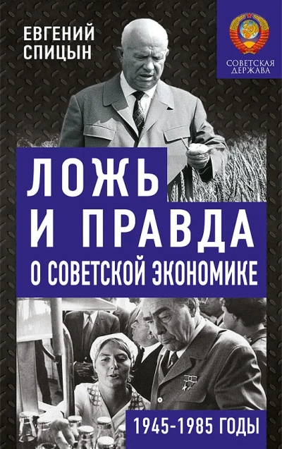 Ложь и правда о советской экономике. Советская держава в 1945-1985 - Евгений Спицын - Слушаем Лучшие Аудиокниги в Онлайн Библиотеке Бесплатно