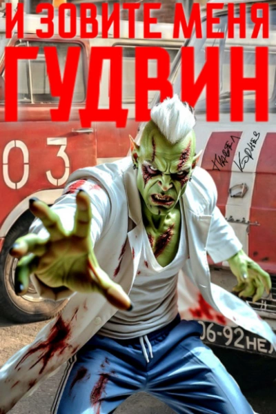 И зовите меня Гудвин - Павел Корнев - Слушаем Лучшие Аудиокниги в Онлайн Библиотеке Бесплатно