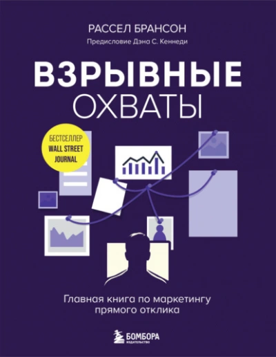 Взрывные охваты. Главная книга по маркетингу прямого отклика - Расселл Брансон - Слушаем Лучшие Аудиокниги в Онлайн Библиотеке Бесплатно