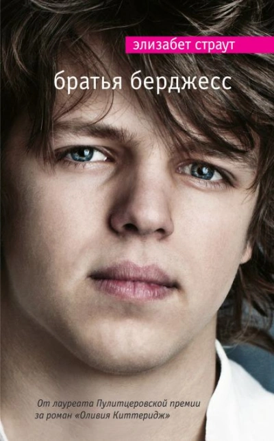 Братья Бёрджесс - Элизабет Страут - Слушаем Лучшие Аудиокниги в Онлайн Библиотеке Бесплатно
