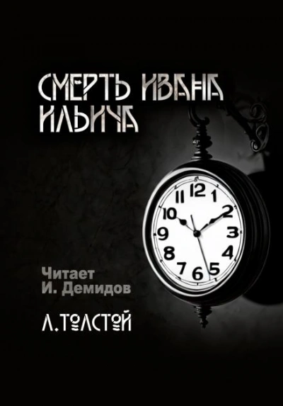 Смерть Ивана Ильича - Лев Толстой - Слушаем Лучшие Аудиокниги в Онлайн Библиотеке Бесплатно
