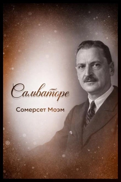 Сальваторе - Сомерсет Моэм - Слушаем Лучшие Аудиокниги в Онлайн Библиотеке Бесплатно