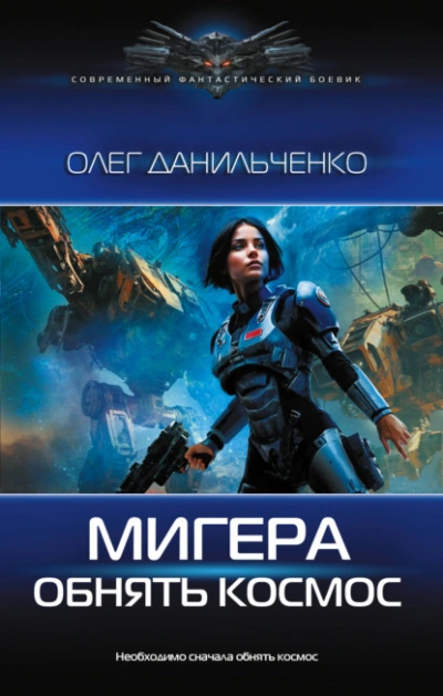 Обнять космос - Олег Данильченко - Слушаем Лучшие Аудиокниги в Онлайн Библиотеке Бесплатно