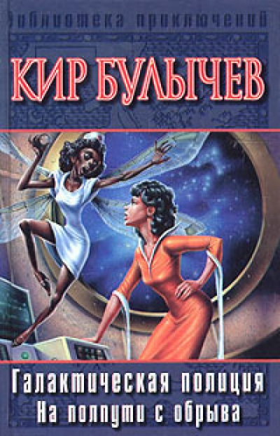 На полпути с обрыва - Кир Булычев - Слушаем Лучшие Аудиокниги в Онлайн Библиотеке Бесплатно