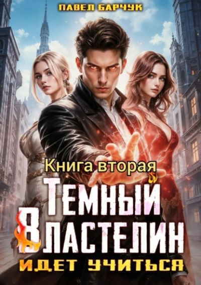 Тёмный Властелин идёт учиться 2 - Павел Барчук - Слушаем Лучшие Аудиокниги в Онлайн Библиотеке Бесплатно