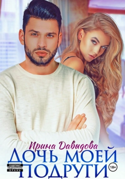 Дочь моей подруги - Ирина Давыдова - Слушаем Лучшие Аудиокниги в Онлайн Библиотеке Бесплатно