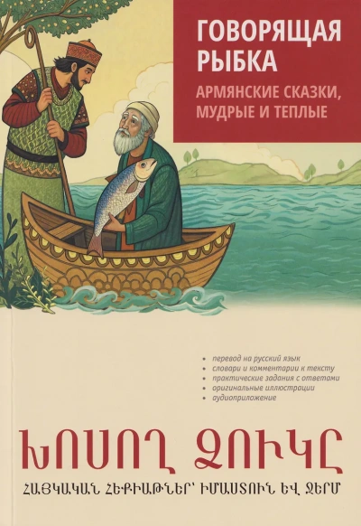 Говорящая рыбка. Армянские сказки, мудрые и теплые - Наира Чарчоглян - Слушаем Лучшие Аудиокниги в Онлайн Библиотеке Бесплатно