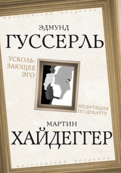 Ускользающее Эго. Медитация по Декарту - Мартин Хайдеггер, Эдмунд Гуссерль - Слушаем Лучшие Аудиокниги в Онлайн Библиотеке Бесплатно