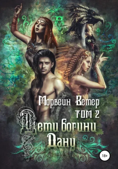 Дети богини Дану. Том 2 - Морвейн Ветер - Слушаем Лучшие Аудиокниги в Онлайн Библиотеке Бесплатно
