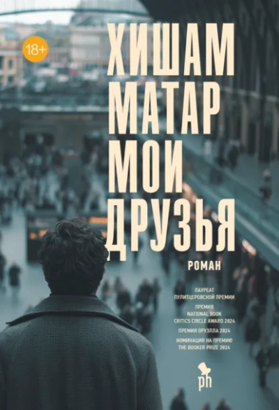 Мои друзья - Хишам Матар - Слушаем Лучшие Аудиокниги в Онлайн Библиотеке Бесплатно