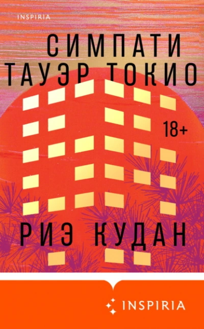 Симпати Тауэр Токио - Риэ Кудан - Слушаем Лучшие Аудиокниги в Онлайн Библиотеке Бесплатно