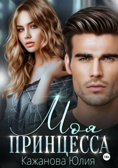 Моя принцесса - Юлия Кажанова - Слушаем Лучшие Аудиокниги в Онлайн Библиотеке Бесплатно