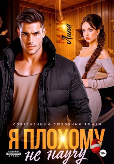 Я плохому не научу - Лина Мак - Слушаем Лучшие Аудиокниги в Онлайн Библиотеке Бесплатно